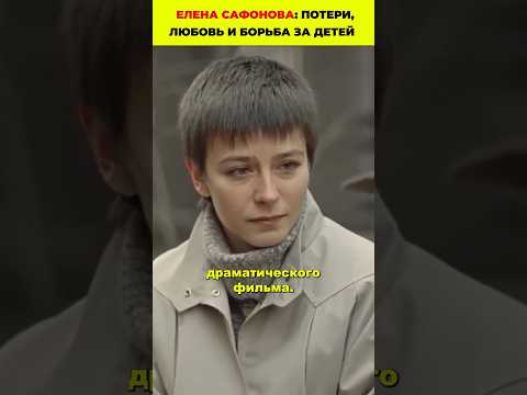 Елена Сафонова: Драма за кадром — потери, любовь и борьба за детей 💔 #кино #фильмы