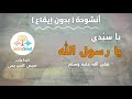 أنشودة يا سيدي يا رسول الله - صلى الله عليه وسلم |  بدون ايقاع  |  إبداعات قيس الصريمي