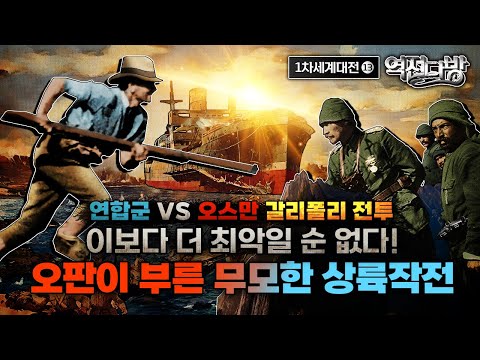 상륙작전부터 잠수함전까지! ▣산전수전 다 겪은 최악의 갈리폴리전투 ◆[제1차 세계대전⑬] 역전다방 182회│국방홍보원