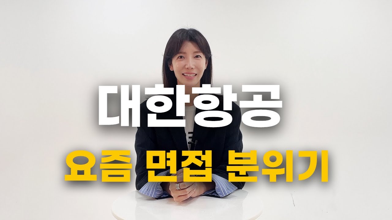 대한항공 직전 기출문제 분석#대한항공