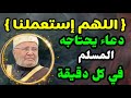 اللهم استعملنا     دعاء يحتاجه المسلم في كل دقيقة من نفحات الدكتور محمد راتب النابلسي