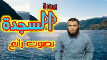 سورة السجدة بصوت رائع(للشيخ علاء صوفه)