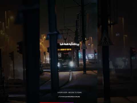 ریمیکس جدید هوش مصنوعی بدون تو احسان وزیری و مهستی آهنگ  ریمیکس  شاد