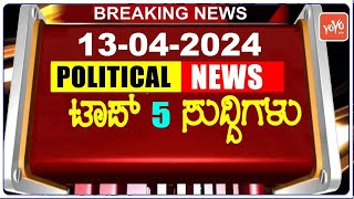 Today Top 5 Karnataka Political News : 13-04-2024 | Karnataka Breaking News | YOYO TV Kannada