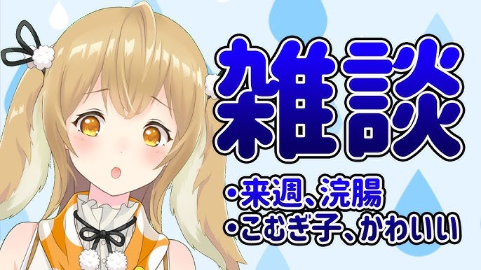 浣腸　少女 雑談】はねる、浣腸に挑戦するらしい・・・【因幡はねる / あにまーれ】 - YouTube