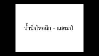 Miniatura de "น้ำนิ่งไหลลึก - แสตมป์"