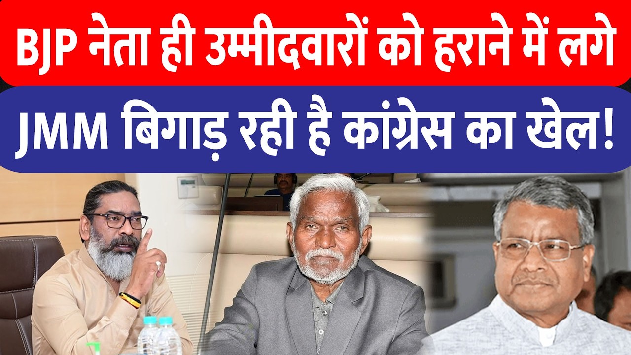 नगर निकाय में BJP में बगावत, कांग्रेस-JMM भी एक-दूसरे का खेल बिगाड़ने में जुटी!
