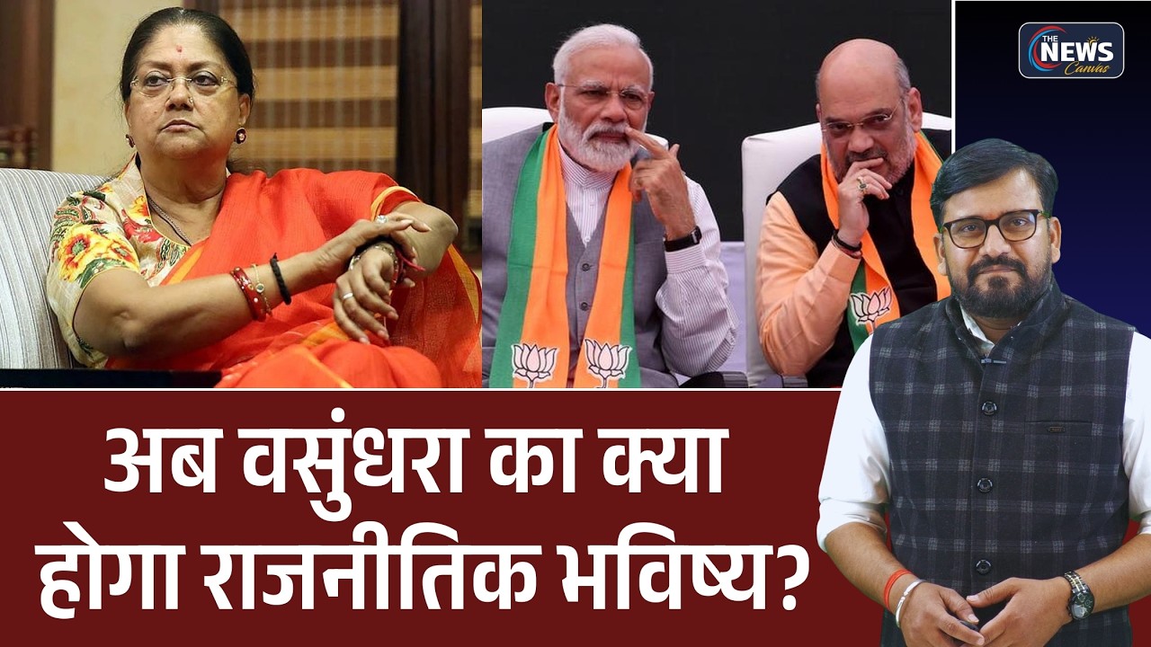 Rajasthan Politics: अब वसुंधरा का क्या होगा राजनीतिक भविष्य ? | Vasundhara Raje | Rajasthan News