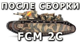 После сборки FCM 2С - французский танк, Meng, модель 1/35. Built Model 2C tank Meng model 1:35