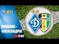 U21. ДИНАМО Київ - ОЛЕКСАНДРІЯ 1:3. УВЕСЬ МАТЧ