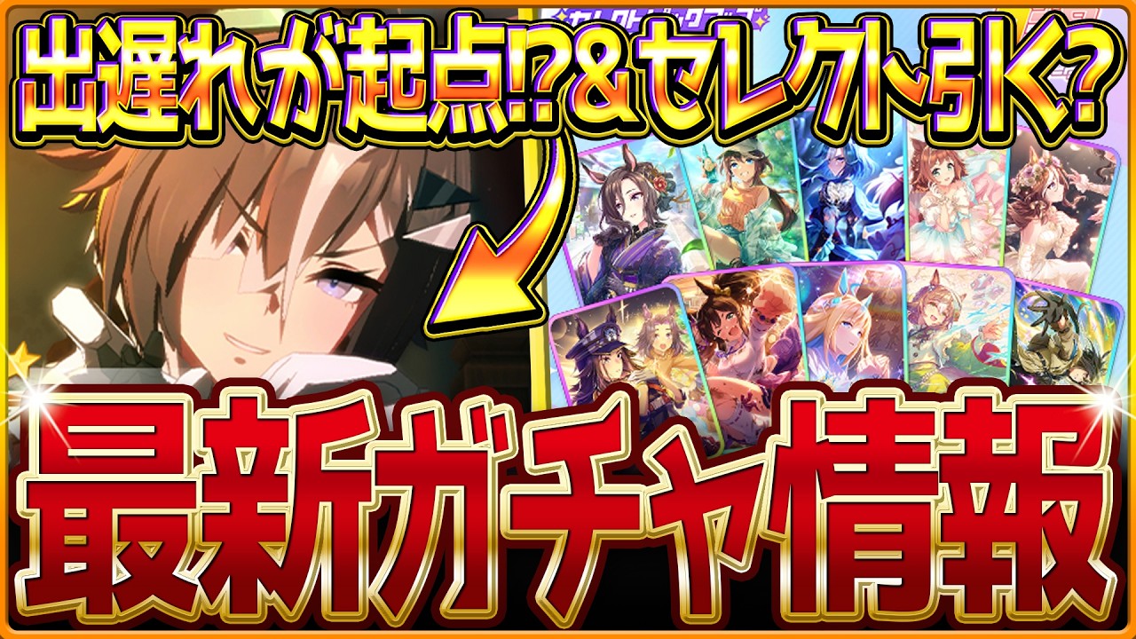 【ウマ娘】ここであのウマ娘!?新ガチャ最新情報まとめ!ルーラシップは出遅れが重要になる!?最新セレクトピックアップ引くべきかを簡単に紹介!性能評価公開/固有・覚醒【ガチャ告知】