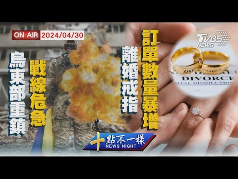 烏東部重鎮戰線危急 「離婚戒指」訂單數量暴增【0430 十點不一樣LIVE】