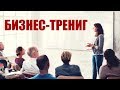 Бизнес-тренинг в г. Бобруйск. Как открыть свой бизнес, с чего начать?