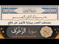 سورة الز خرف كاملة ختمة القران الكريم حدرا برواية قالون عن نافع القارئ عرفات الجميعي التونسي