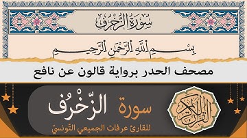 سورة الزّخرف كاملة | ختمة القران الكريم حدرا برواية قالون عن نافع | القارئ عرفات الجميعي التونسي