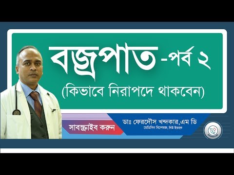 ভিডিও: বজ্রপাতের সময় গ্যাস পাম্প করা কি নিরাপদ?