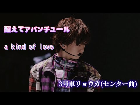 【超特急】超えてアバンチュール👾💕／a kind of love🛤