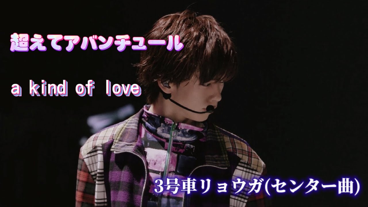 【超特急】超えてアバンチュール👾💕／a kind of love🛤