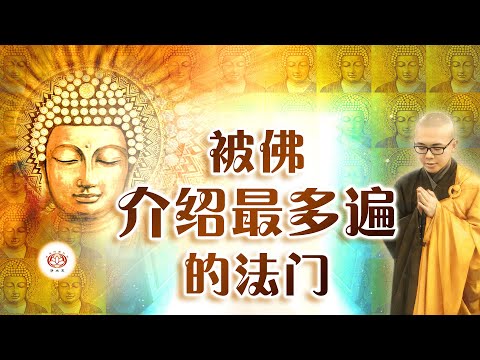 被佛介绍最多遍的法门 👼 | 净本法师 主讲