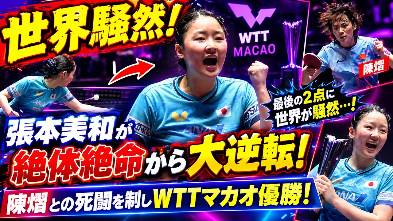 衝撃】世界騒然! 張本美和が絶体絶命から大逆転！陳熠との死闘を制し