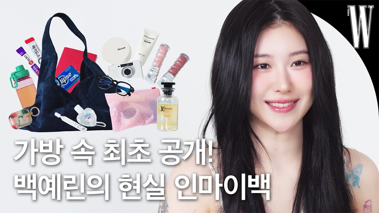 귀하다 백예린 인마이백…🥹 최초 공개한 그녀의 가방 속에는 어떤 아이템이? by W Korea