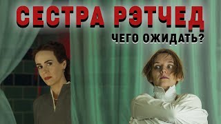 Сестра Рэтчед: история культовой кинозлодейки