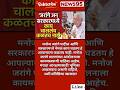 #Maharashtrapolitics#manojjarangepatil #kolhapurnews #maharashtrapolitics#Devendrafadnavis#AjitPawar