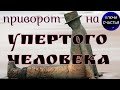 🅚 Сильный приворот  на упертого человека, видеообряд мастер Katja, магия рун