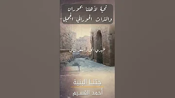 يا بنت وان رادلك ربك جتنا البنية احمد القسيم Shorts Video 