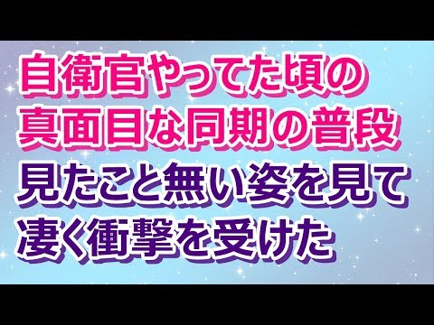 【スカッとする話】【ほっこり】自衛官やってた頃の真面目な同期の普段見たこと無い姿を見て凄く衝撃を受けた