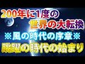 風の時代の序章が始まる　２００年に１度の激動をチャンスに変える！大転換期の生き方