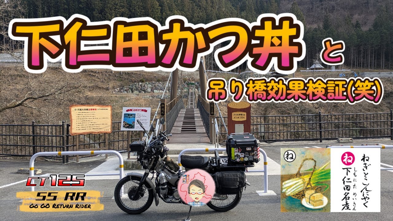 下仁田かつ丼？？？　道の駅って。。。　#群馬ツーリング  #モトブログ #honda   #ハンターカブ  #リターンライダー #クロスカブ #下仁田かつ丼 #デススター盛り