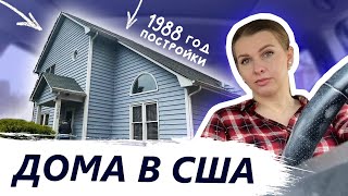 видео: Дома которые нам не понравились | Почему дома в Америке продаются как горячие пирожки? Обзор домов картинка: Дома которые нам не понравились | Почему дома в Америке продаются как горячие пирожки? Обзор домов