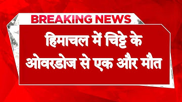 हिमाचल में चिट्टे के ओवरडोज से एक और मौ*त- टॉयलेट में पड़ा मिला युवक, सिरिंज भी बरामद