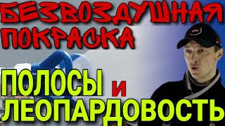 Безвоздушная покраска. Полосы и леопардовость после покраски. Сопла graco LP и FFLP.