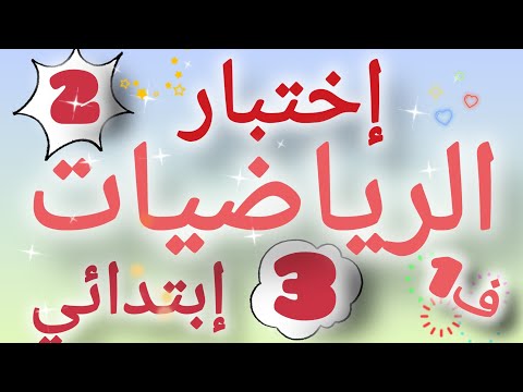 إختبار الرياضيات السنة الثالثة إبتدائي الفصل الأول