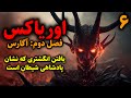 اوریاکس فصل دوم آگارس یافتن انگشتری که نشان پادشاهی شیطان است قسمت6