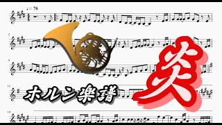 炎(ホルンソロ楽譜) LiSA Homura (Horn solo Sheet Music)
