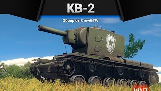 картинка: АПНУЛИ ПЕРЕЗАРЯДКУ КВ-2 в War Thunder