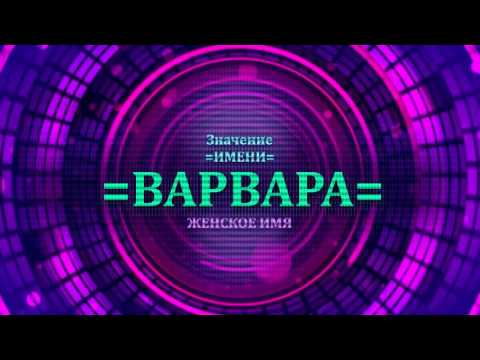 Значение имени Варвара - Тайна имени