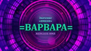 Значение имени Варвара - Тайна имени(, 2016-12-19T10:06:42.000Z)