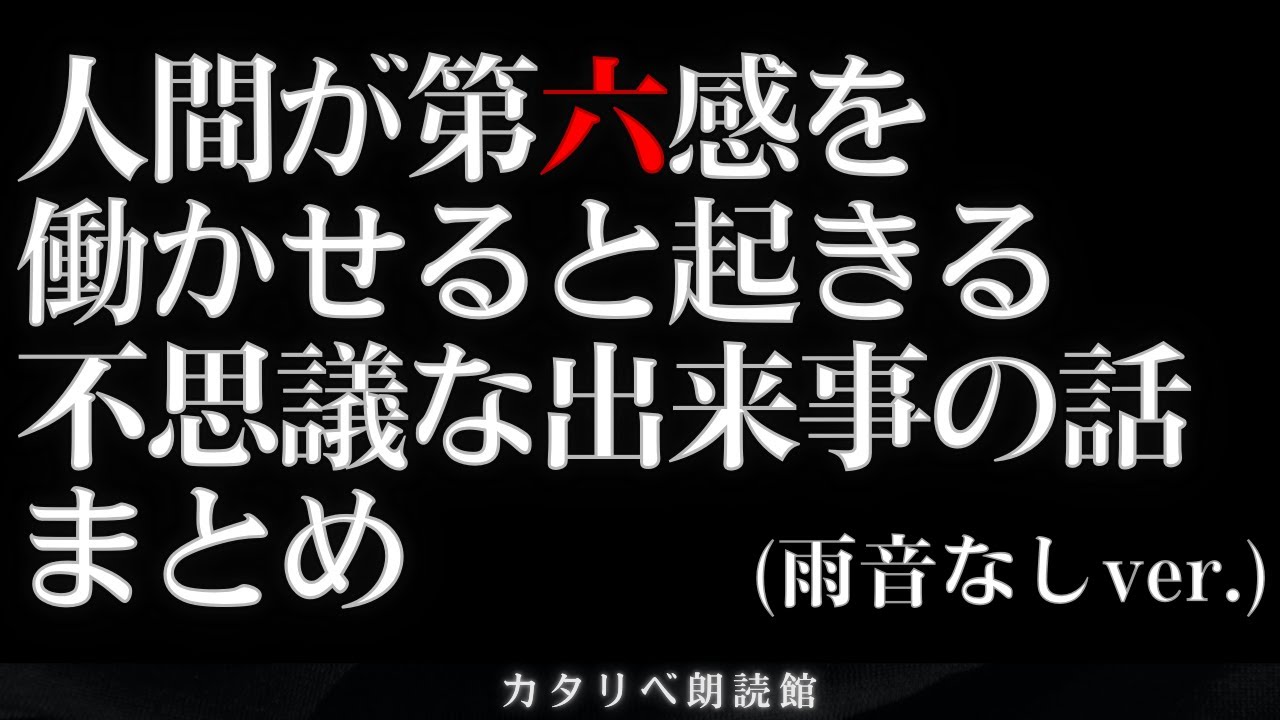 第六感や能力にまつわる不思議な話/9話まとめ 雨音なしver.
