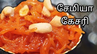 Semiya Kesari Recipe in Tamil (eng sub) /How to make Semiya Kesari /Vermicelli Kesari in Tamil/கேசரி