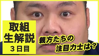 豪華なプレゼントもあります。親方ちゃんねる取組解説（令和2年十一月場所）＜三日目＞