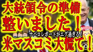 【大統領令発令準備整いました！米マスコミ大慌て！】衝撃のナバロレポートを正式な合衆国政府文書として発表！ラトクリフ報告書の提出に抵抗するDS！米大手マスコミは「制裁される」と大慌て！国務省も中共との対