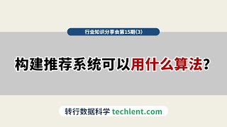 Techlent行业视野第15期 [3]构建推荐系统可以用什么算法？