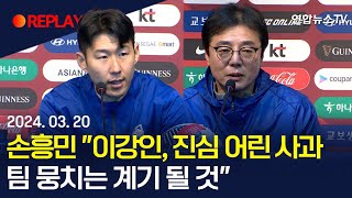 [생중계] 손흥민 &quot;어제도 선수들 다 함께 만나…강인, 진심어린 사과해&quot; / 연합뉴스TV …