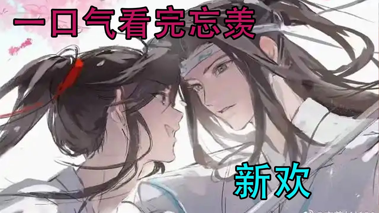 一口气看完忘羡《新欢》蓝忘机安安静静地窝在魏无羡怀里熟睡，魏无羡侧身搂住蓝忘机，相拥而眠。