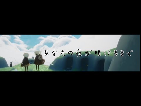 Sky 星を紡ぐ子どもたち MAD【あなたの夜が明けるまで】