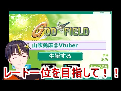 【GodField】レート一位を目指して【Vtuber】